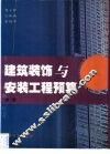 建筑装饰与安装工程预算 封面