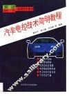 汽车电控技术简明教程 封面