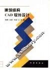 建筑结构CAD软件设计 封面