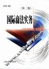 国际商法实务 封面