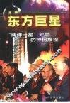 东方巨星  “两弹一星”元勋的神秘旅程 封面