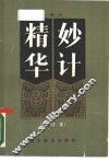 妙计精华 封面