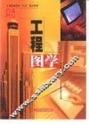 工程图学 封面