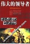 伟大的领导者  世界领袖的领导艺术 封面