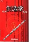 中国创造学概论 封面