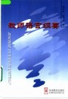 教师语言纲要 封面