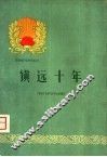 镇远十年 封面
