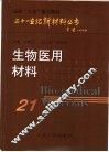 生物医用材料 封面