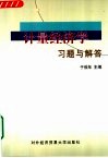 计量经济学习题与解答 封面
