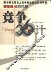 竞争胜出百分百  竞争36计 封面