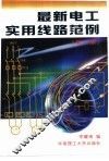 最新电工实用线路范例 封面