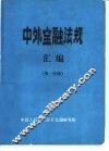 中外金融法规汇编  第1分册 封面