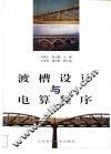 渡槽设计与电算程序 封面