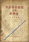 俄语语音教程及其教学法 封面