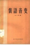 俄语音变 封面