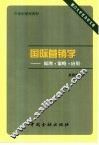 国际营销学  原理·策略·应用 封面