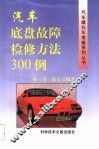 汽车底盘故障检修方法300例 封面