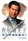 查尔斯王子：受害者还是恶人? 封面