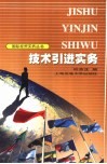 技术引进实务 封面