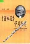 《资本论》学习指南 封面