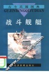 战斗舰艇 封面