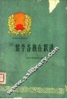 黎平各族在跃进 封面