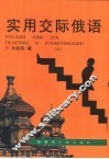 实用交际俄语  上 封面