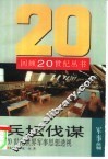 兵坛伐谋  20世纪世界军事思想透视 封面