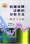 机械故障诊断的分形方法  理论与实践 封面