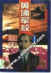 黄埔军校秘史 封面