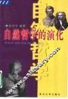 自然哲学的演化 封面