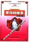 爱情的故事  英语读物 封面