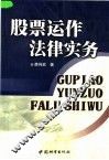 股票运作法律实务 封面