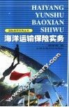 海洋运输保险实务 封面