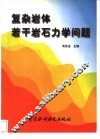 复杂岩体若干岩石力学问题 封面