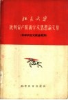 北京大学批判资产阶级学术思想论文集  科学研究大跃进专刊 封面