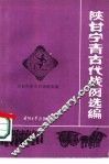 陕甘宁青古代战例选编 封面