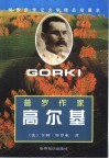 普罗作家高尔基 封面