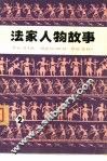 法家人物故事  2 封面
