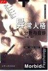 异常人格分析与自诊 封面