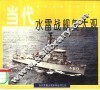 当代水雷战舰艇大观 封面