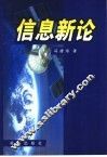 信息新论 封面
