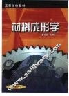 材料成形学 封面