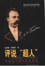 评说“超人”  尼采在中国的百年解读 封面