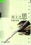 形上之思 封面