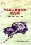 汽车电工维修技术455问 封面