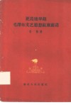 更高地举起毛泽东文艺思想红旗前进 封面