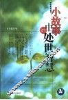 小故事中的处世智慧 封面
