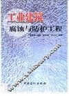 工业建筑腐蚀与防护工程 封面