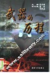 武器的历程 封面